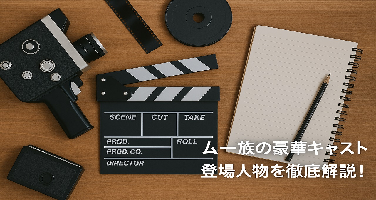 ムー一族の豪華キャストと登場人物を徹底解説！型破りな「寄り道ドラマ」を彩った名優たち