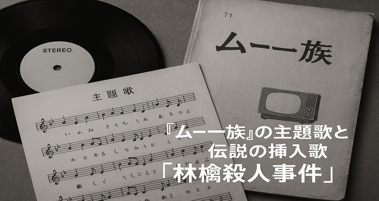 『ムー一族』の主題歌と伝説の挿入歌「林檎殺人事件」を徹底解説