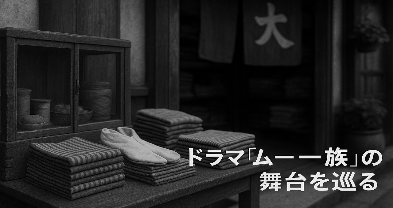 ドラマ『ムー一族』の舞台を辿る：伝説の足袋屋「うさぎ屋」と型破りなロケの記録