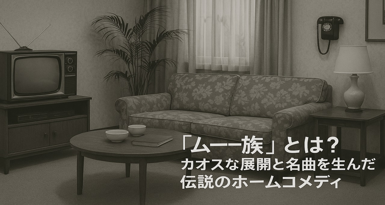 『ムー一族』とは？カオスな展開と名曲を生んだ伝説のホームコメディを徹底解説