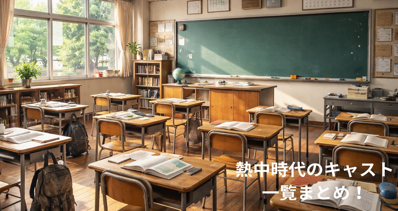 熱中時代のキャスト一覧まとめ！先生編から刑事編まで歴代の出演者を解説