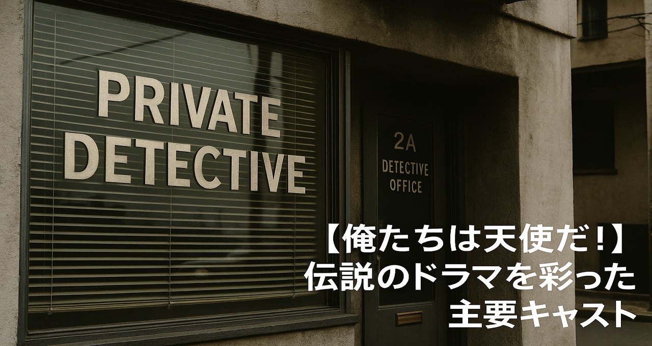 【俺たちは天使だ！】伝説の探偵ドラマを彩った主要キャストと「太陽にほえろ！」からの大転身