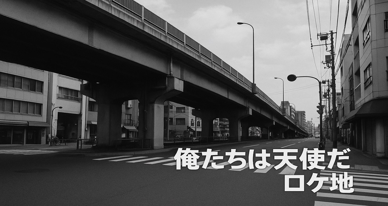俺たちは天使だ ロケ地｜ファンが語り継ぐ名場面の舞台をめぐる