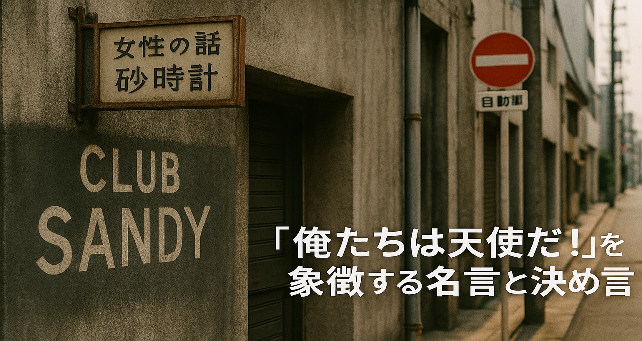 ドラマ『俺たちは天使だ！』を象徴する名言と決め台詞：「運が悪けりゃ死ぬだけさ」に込められた探偵たちの哲学