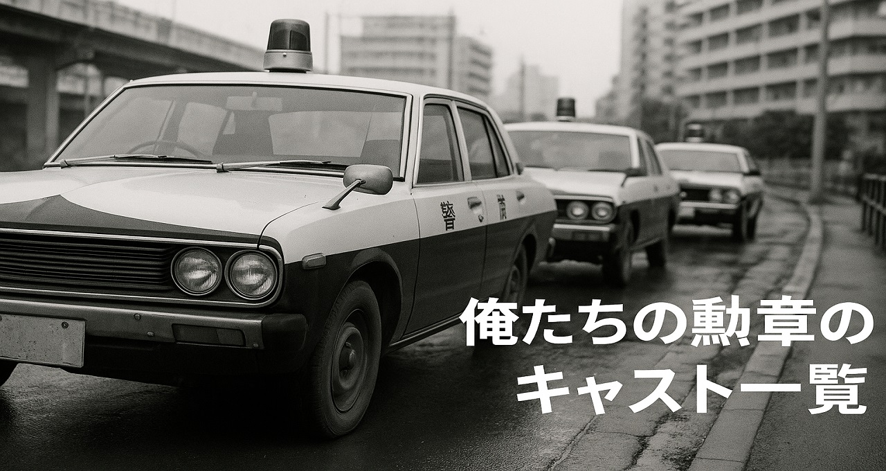 俺たちの勲章のキャスト一覧：松田優作と中村雅俊が輝いた青春刑事ドラマの金字塔