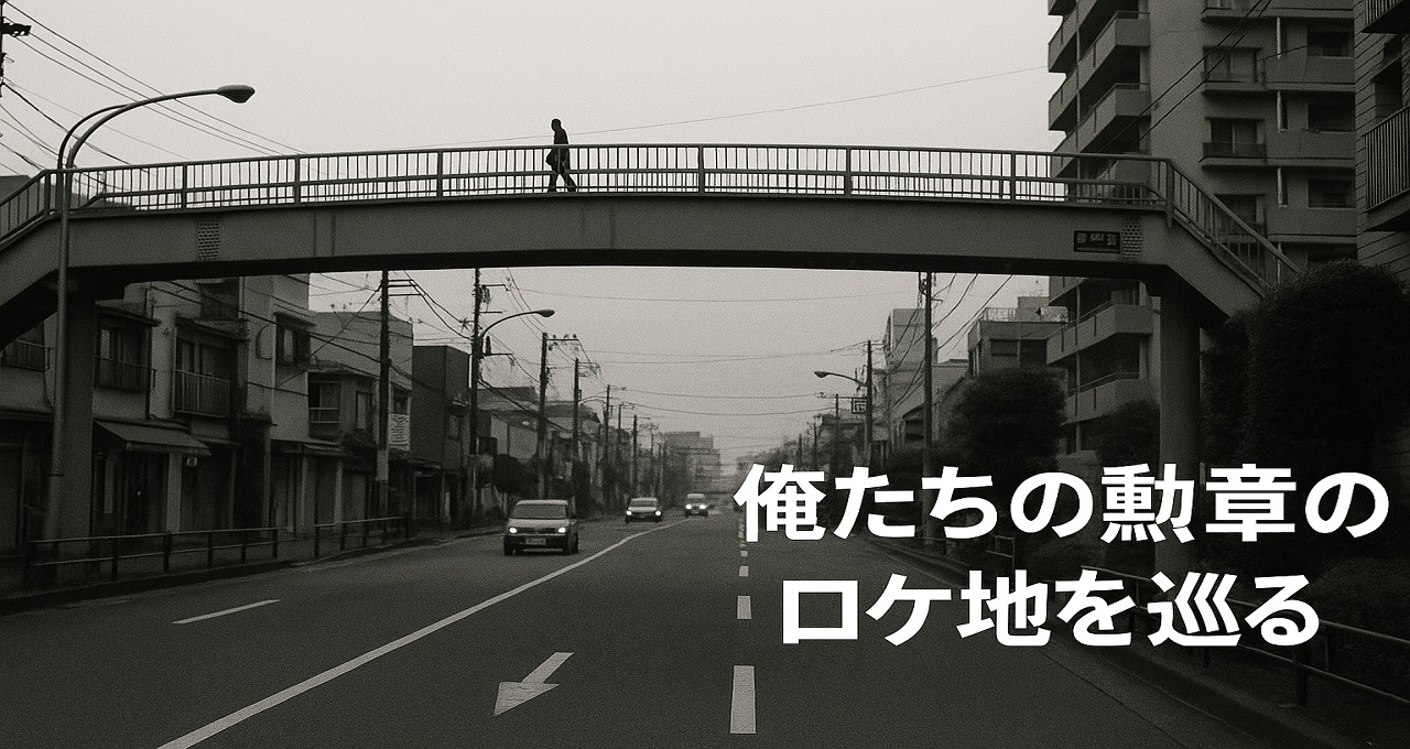 俺たちの勲章のロケ地を巡る：松田優作・中村雅俊が駆けた横浜と地方の足跡