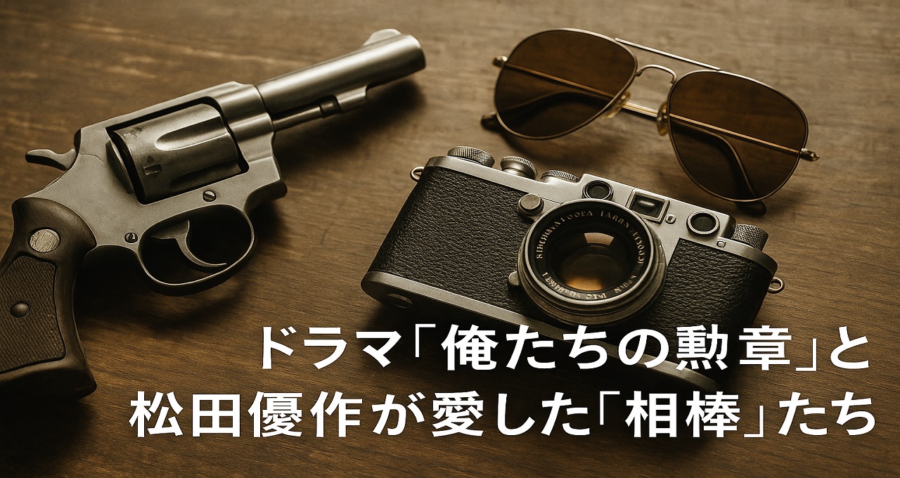 ドラマ『俺たちの勲章』と松田優作が愛した「相棒」たち