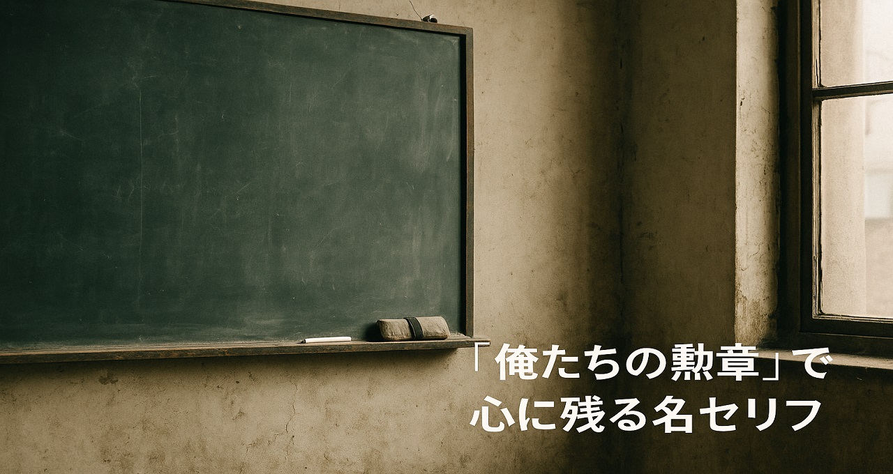 『俺たちの勲章』で心に残る名セリフ：中野と五十嵐の「わかれ」が今も響く理由