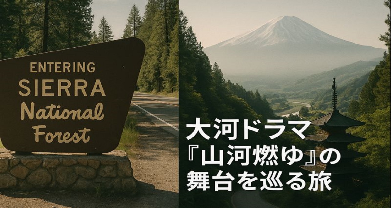 大河ドラマ『山河燃ゆ』の舞台を巡る旅：日系アメリカ人の歴史を伝える史跡とゆかりの地
