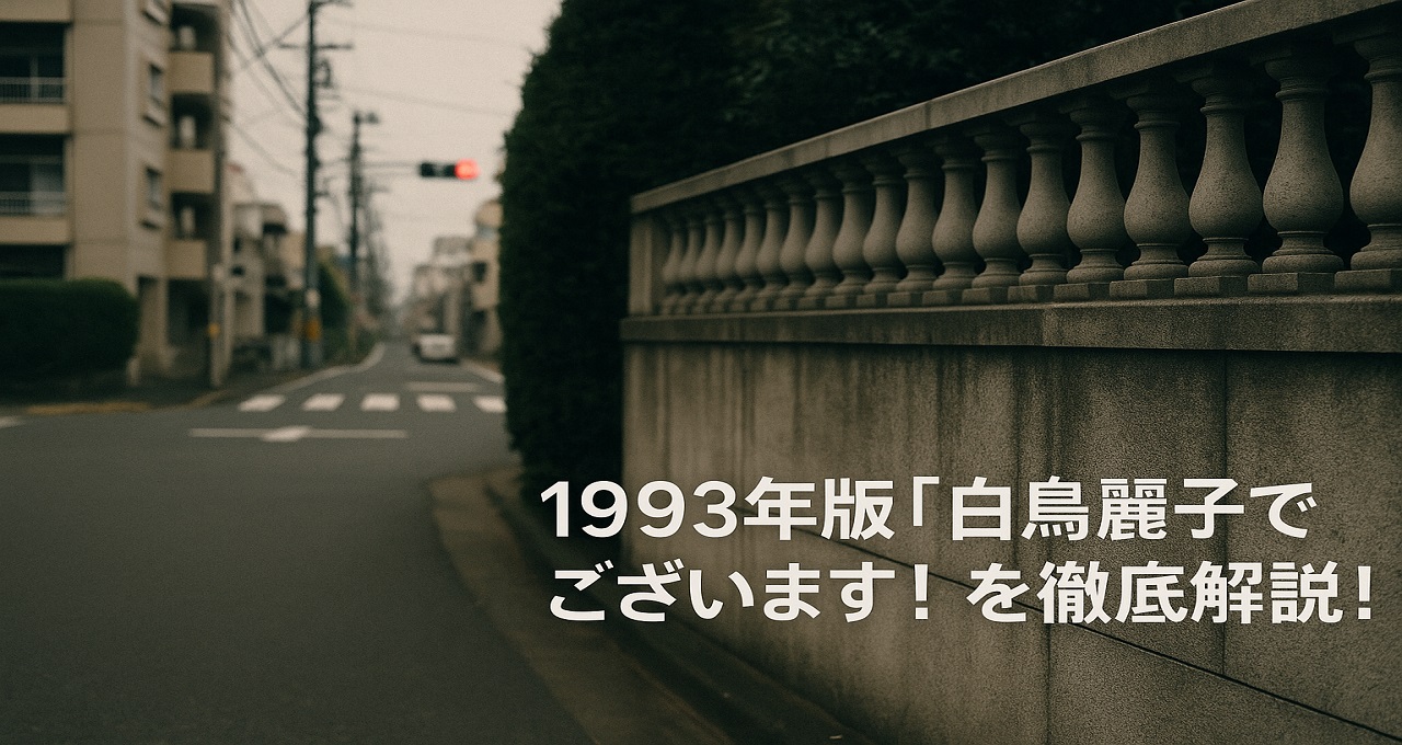 1993年版『白鳥麗子でございます！』を徹底解説！松雪泰子の魅力と伝説の主題歌