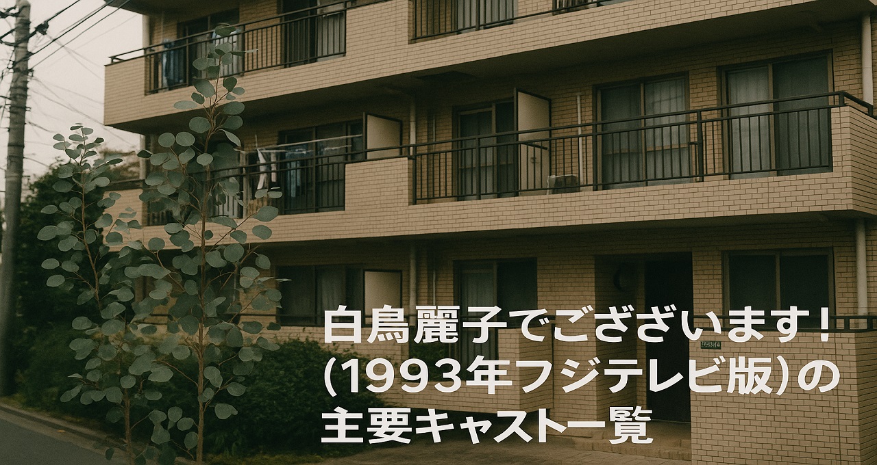 白鳥麗子でございます！（1993年フジテレビ版）の主要キャスト一覧
