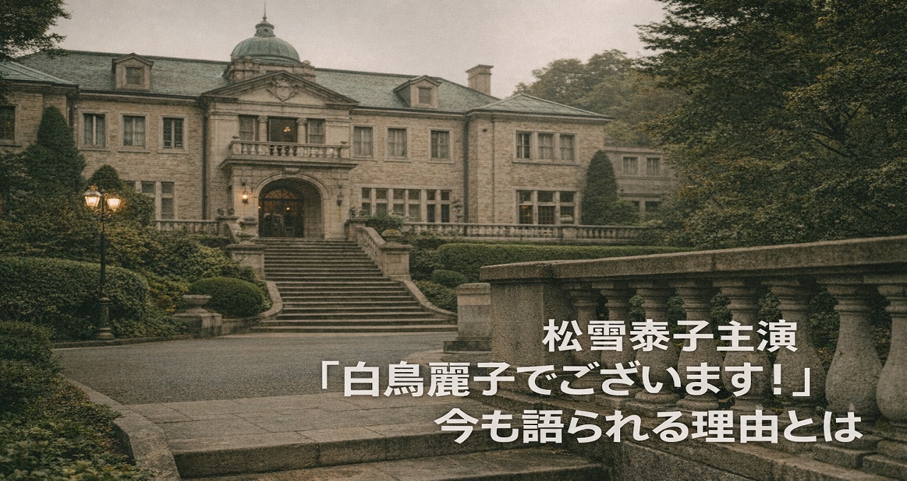 松雪泰子主演『白鳥麗子でございます！』1993年版が今も語られる理由とは