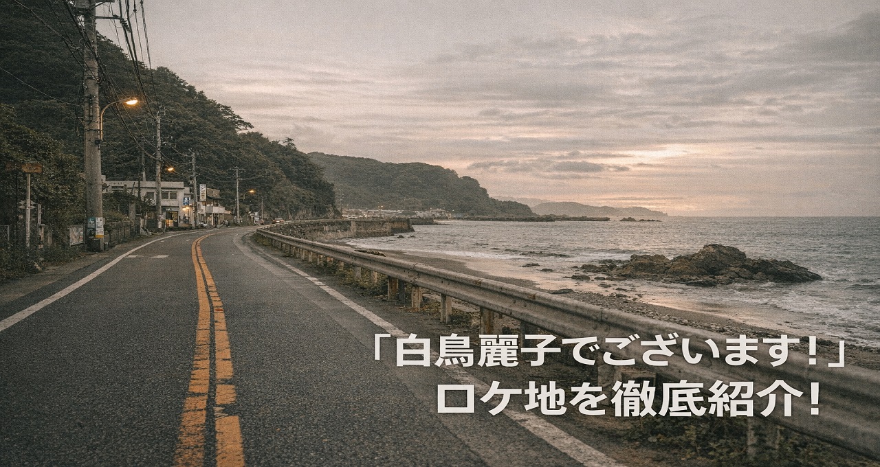 白鳥麗子でございます！』のロケ地を徹底紹介！映画版・松雪泰子版の舞台を巡る旅