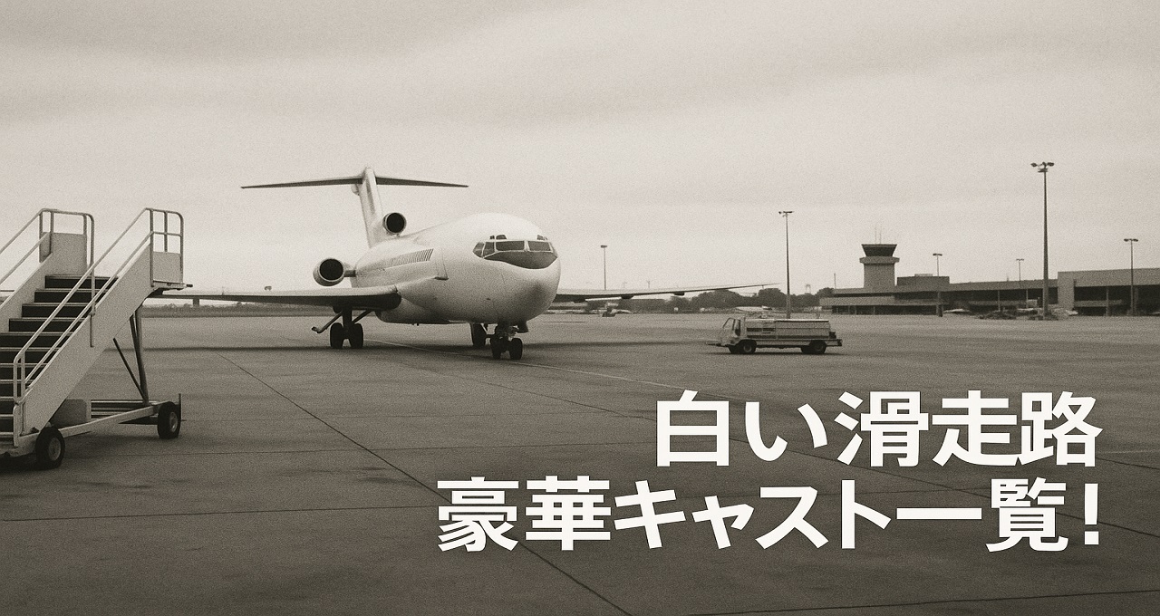 白い滑走路 豪華キャスト一覧！主役の田宮二郎から名脇役まで徹底紹介