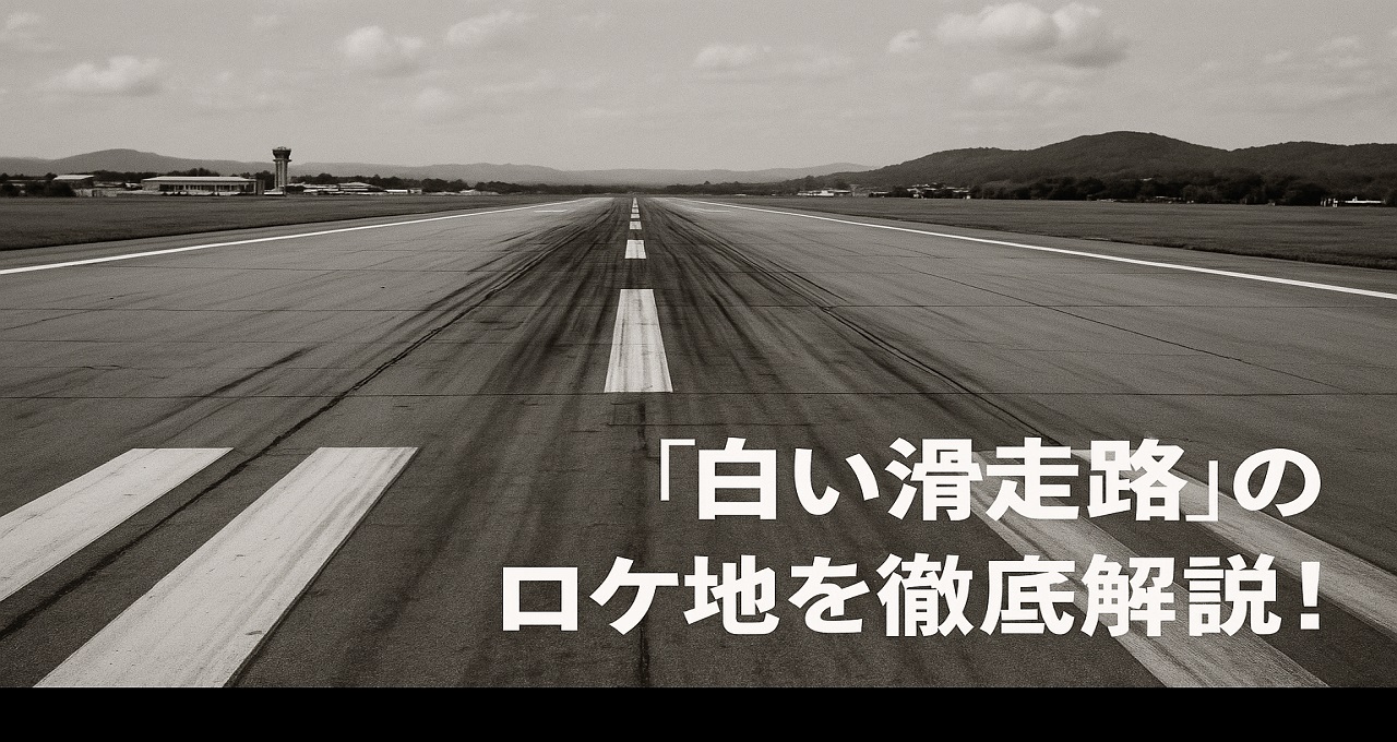 「白い滑走路」のロケ地を徹底解説！1970年代の航空訓練地から海外名所まで