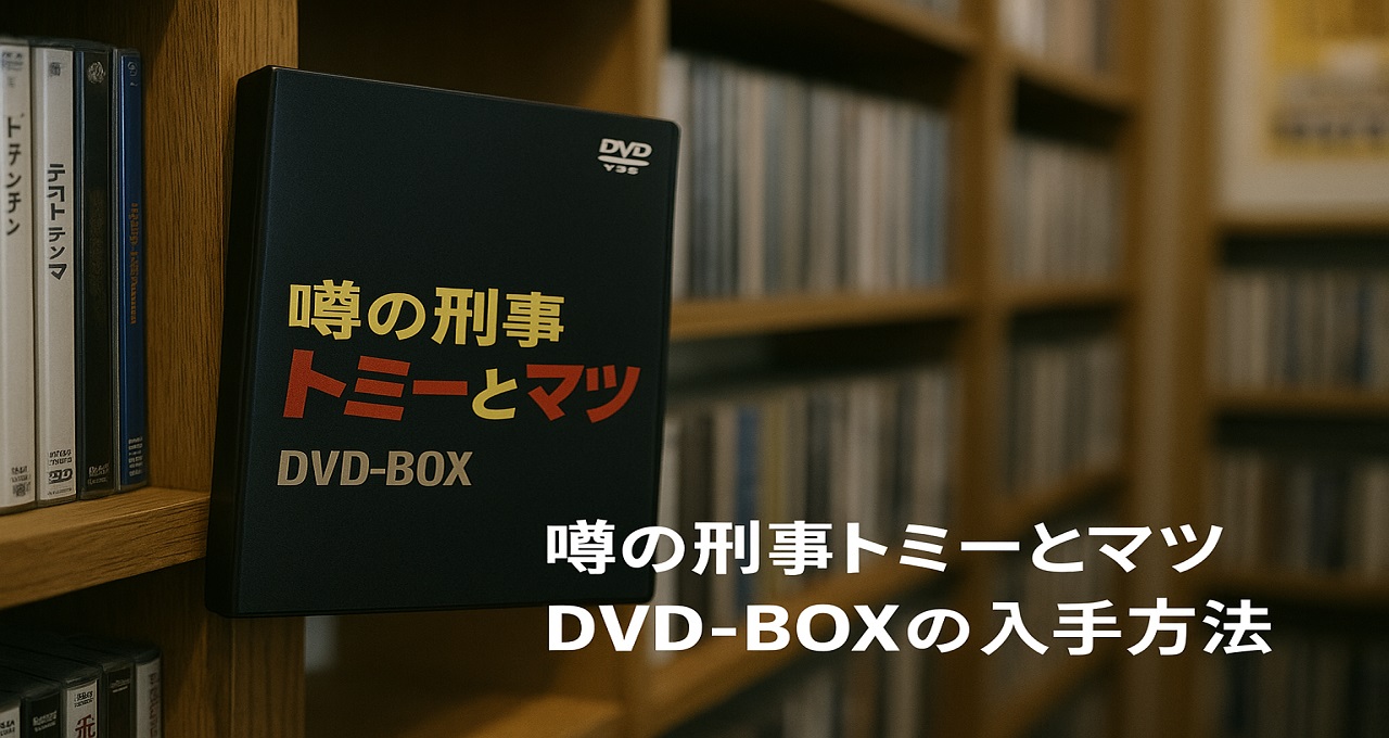 噂の刑事トミーとマツ DVD-BOXの入手方法と現在の視聴ルート：再販情報と中古価格動向