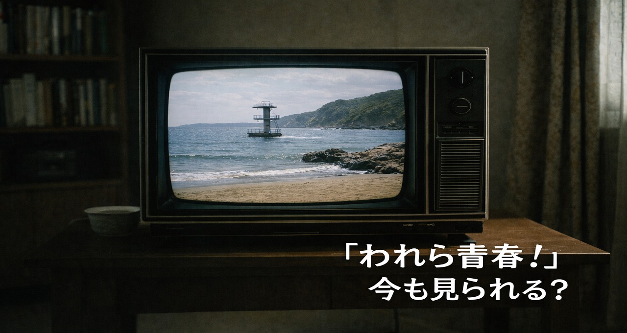 熱血青春ドラマ『われら青春！』現在の配信状況と視聴方法を徹底解説