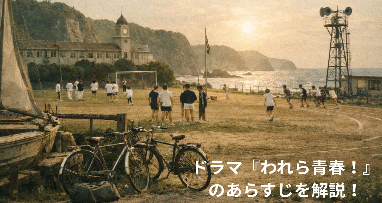 ドラマ『われら青春！』のあらすじを解説！中村雅俊のデビュー作と青春の軌跡