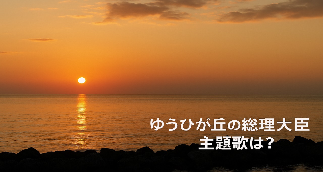 ゆうひが丘の総理大臣の主題歌は？ 中村雅俊が歌う「時代遅れの恋人たち」の魅力